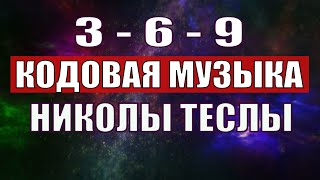 Открыли музыкальный код Николы Теслы 369 СЕКРЕТ [upl. by Ecile415]