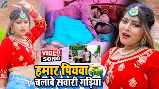 VIDEO Hamar Piyawa Chalawe Sawari Gadiya Antra Singh Priyanka  Bhojpuri Song 2021 [upl. by Shaylynn]