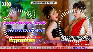 Hamar piyava chalave diesel Gadiya Bhojpuri DJ Malay music [upl. by Aeiram196]